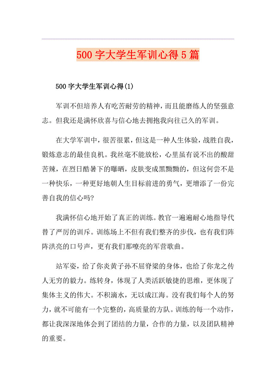 500字大学生军训心得5篇_第1页