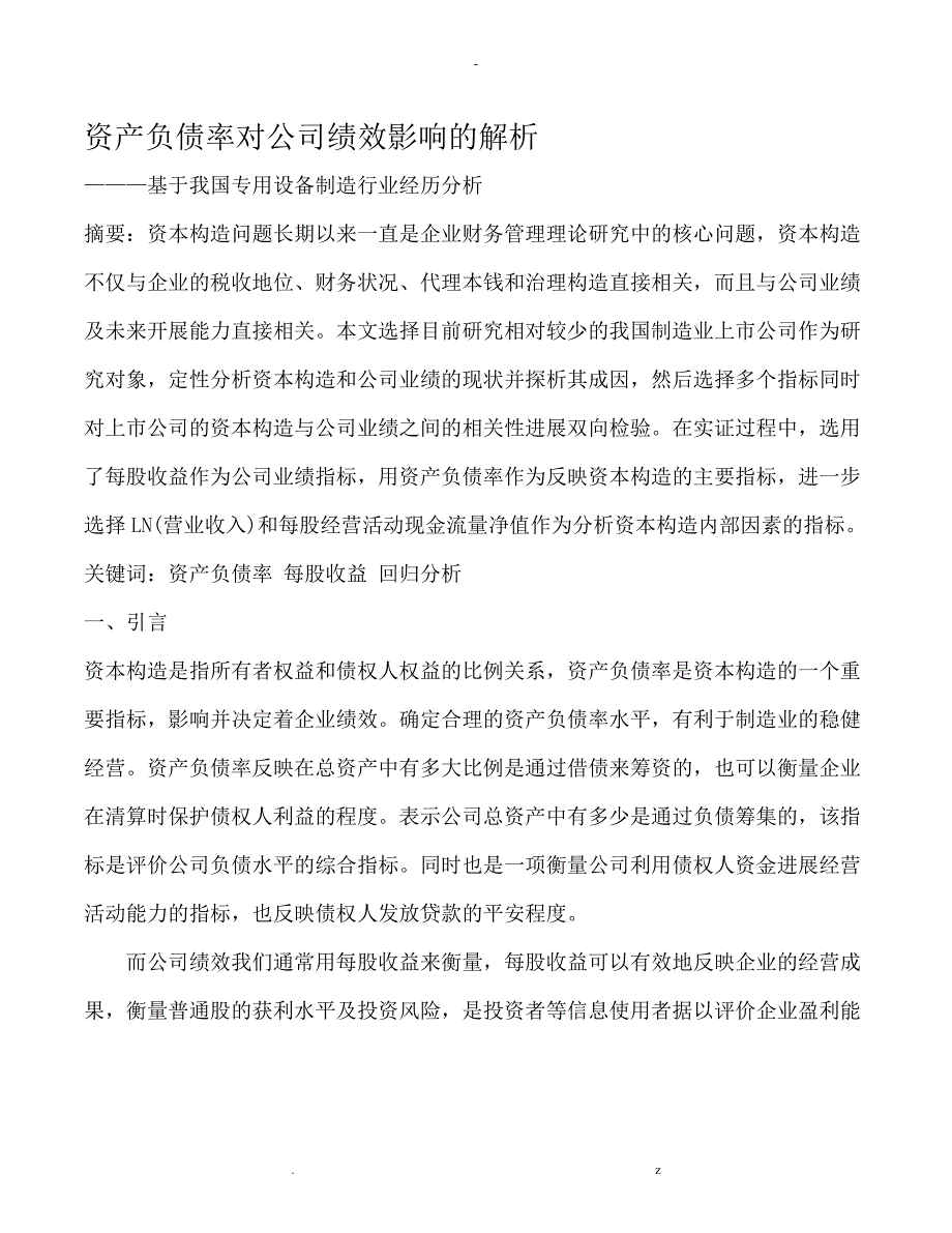 资产负债率对公司绩效影响的解析_第1页