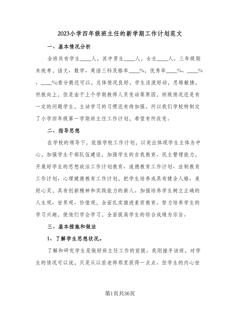 2023小学四年级班主任的新学期工作计划范文（9篇）.doc_第1页