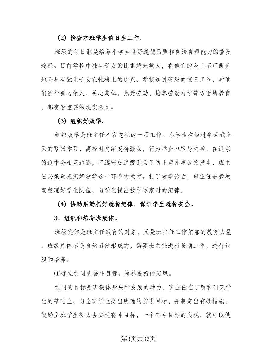 2023小学四年级班主任的新学期工作计划范文（9篇）.doc_第3页