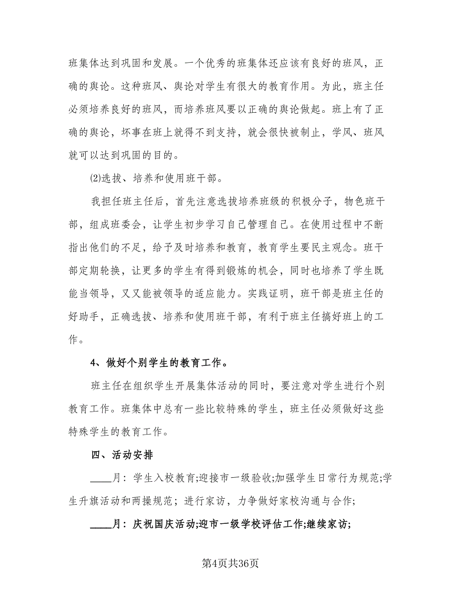 2023小学四年级班主任的新学期工作计划范文（9篇）.doc_第4页