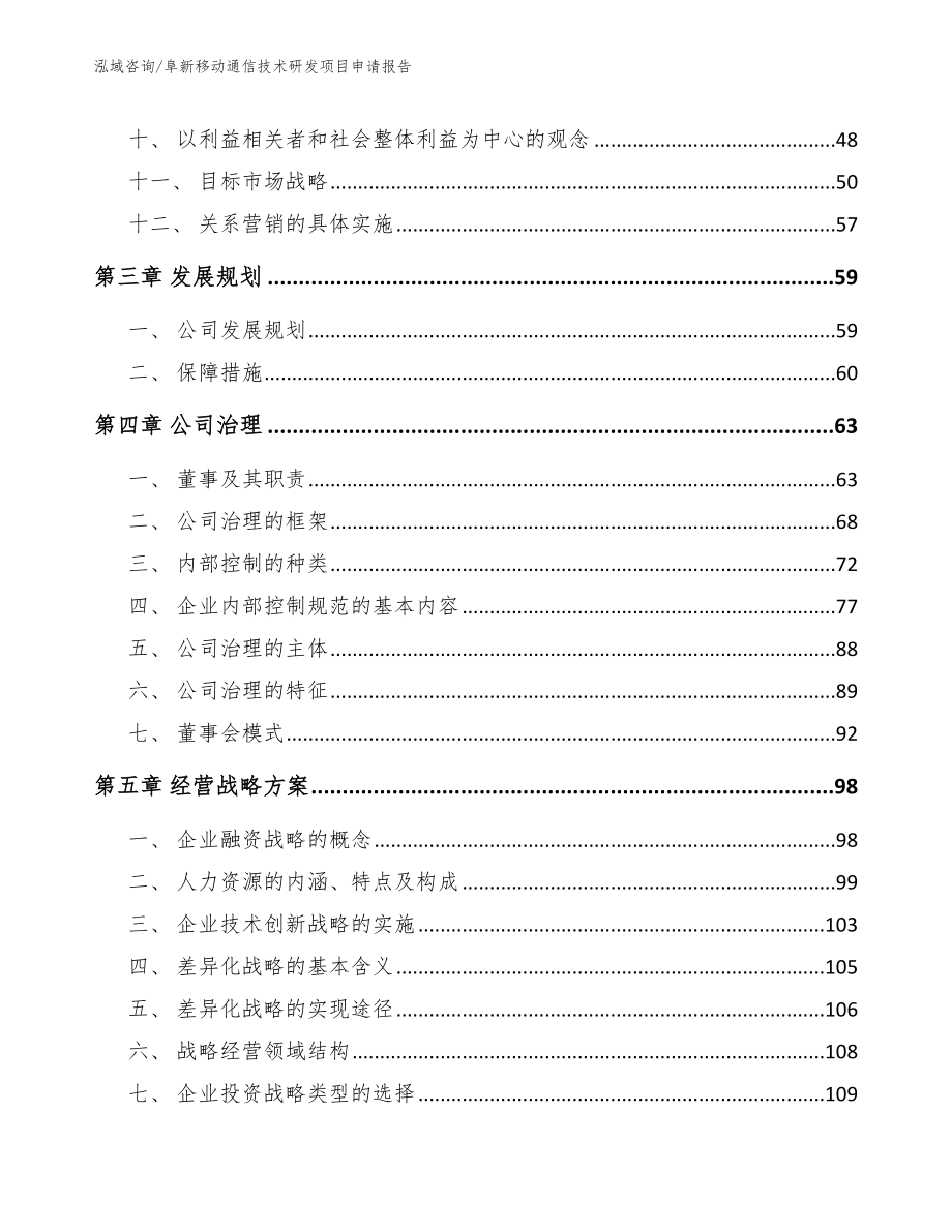 阜新移动通信技术研发项目申请报告（参考模板）_第2页