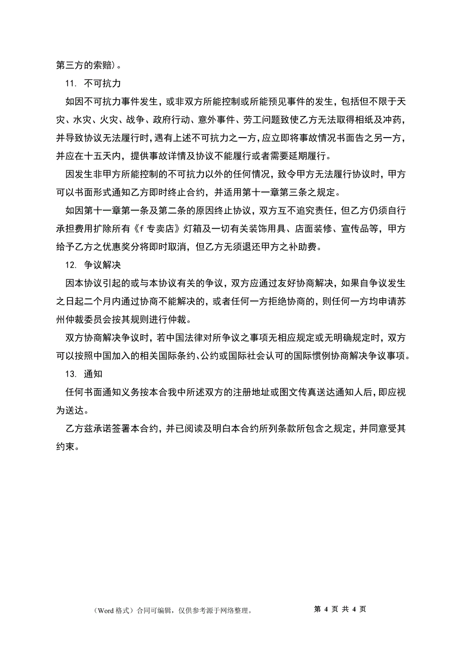 专卖店特许合同样书_第4页