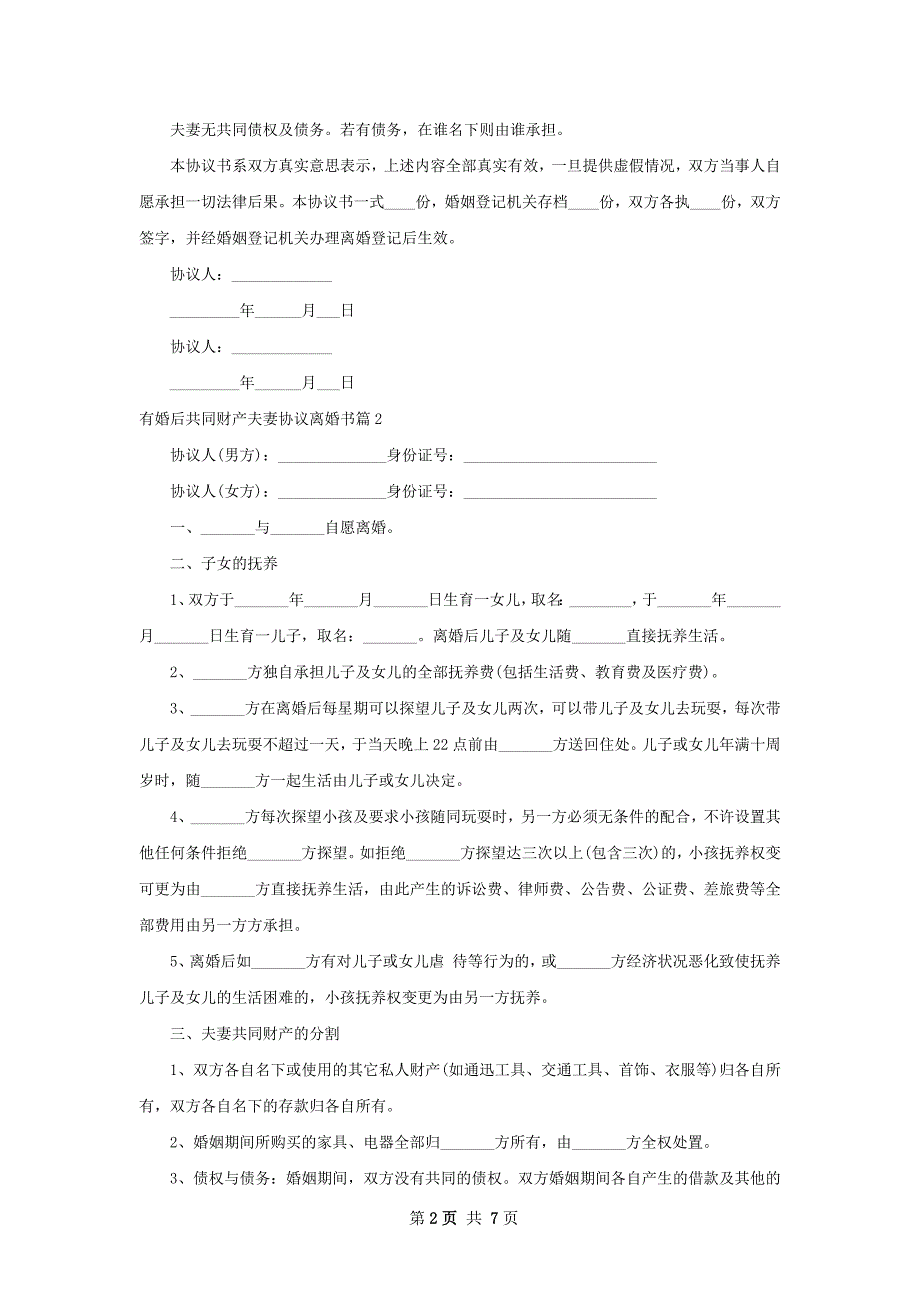 有婚后共同财产夫妻协议离婚书（7篇专业版）_第2页