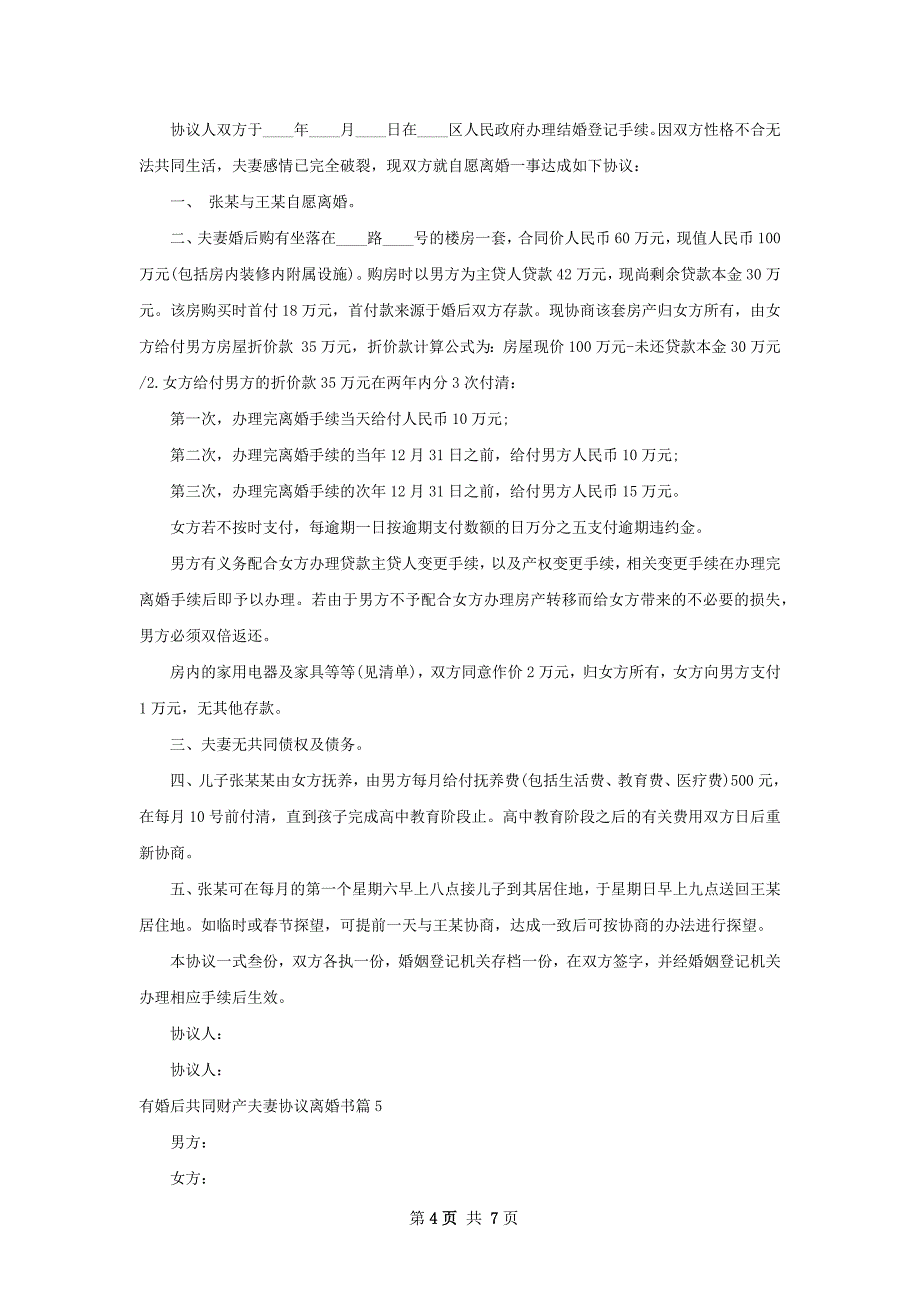 有婚后共同财产夫妻协议离婚书（7篇专业版）_第4页