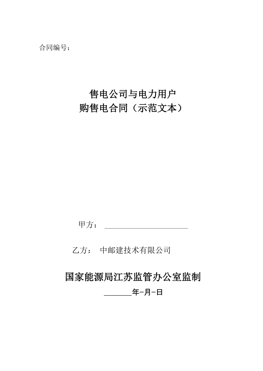 售电公司与电力用户购售电合同 通用版_第1页
