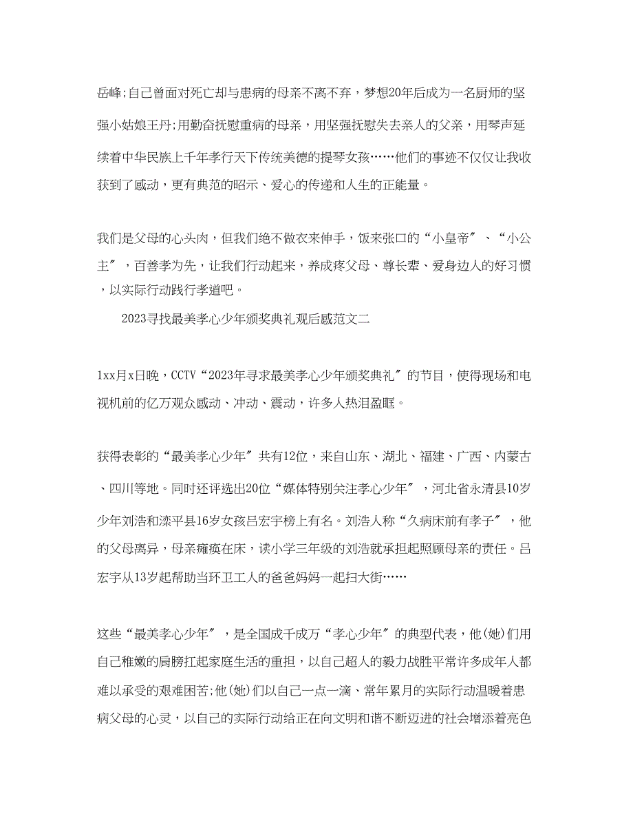 2023年中央电视台众里寻你—寻找最美孝心少年颁奖典礼主题.docx_第3页