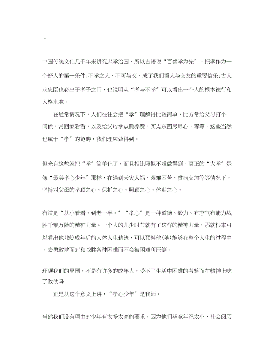 2023年中央电视台众里寻你—寻找最美孝心少年颁奖典礼主题.docx_第4页