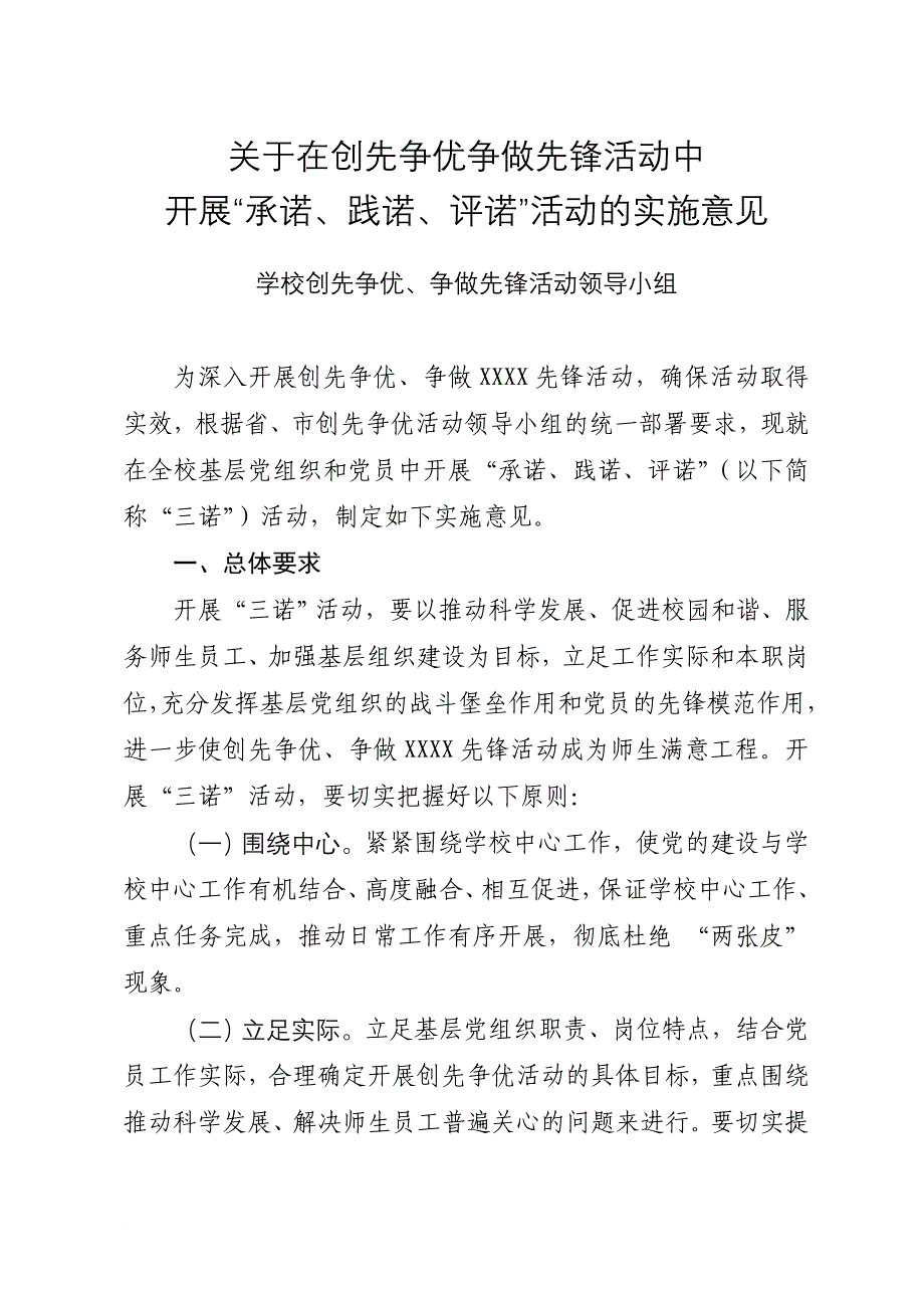 在创先争优争做先锋活动中开展“承诺践诺评诺”活动的实施意见_第1页