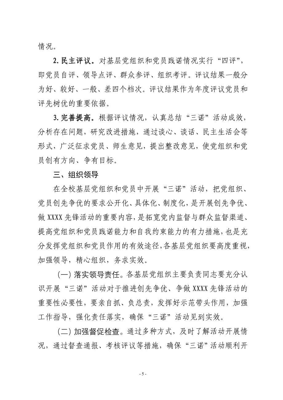 在创先争优争做先锋活动中开展“承诺践诺评诺”活动的实施意见_第5页