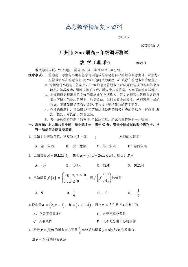 广东省广州市高三1月调研测试数学理试题及答案