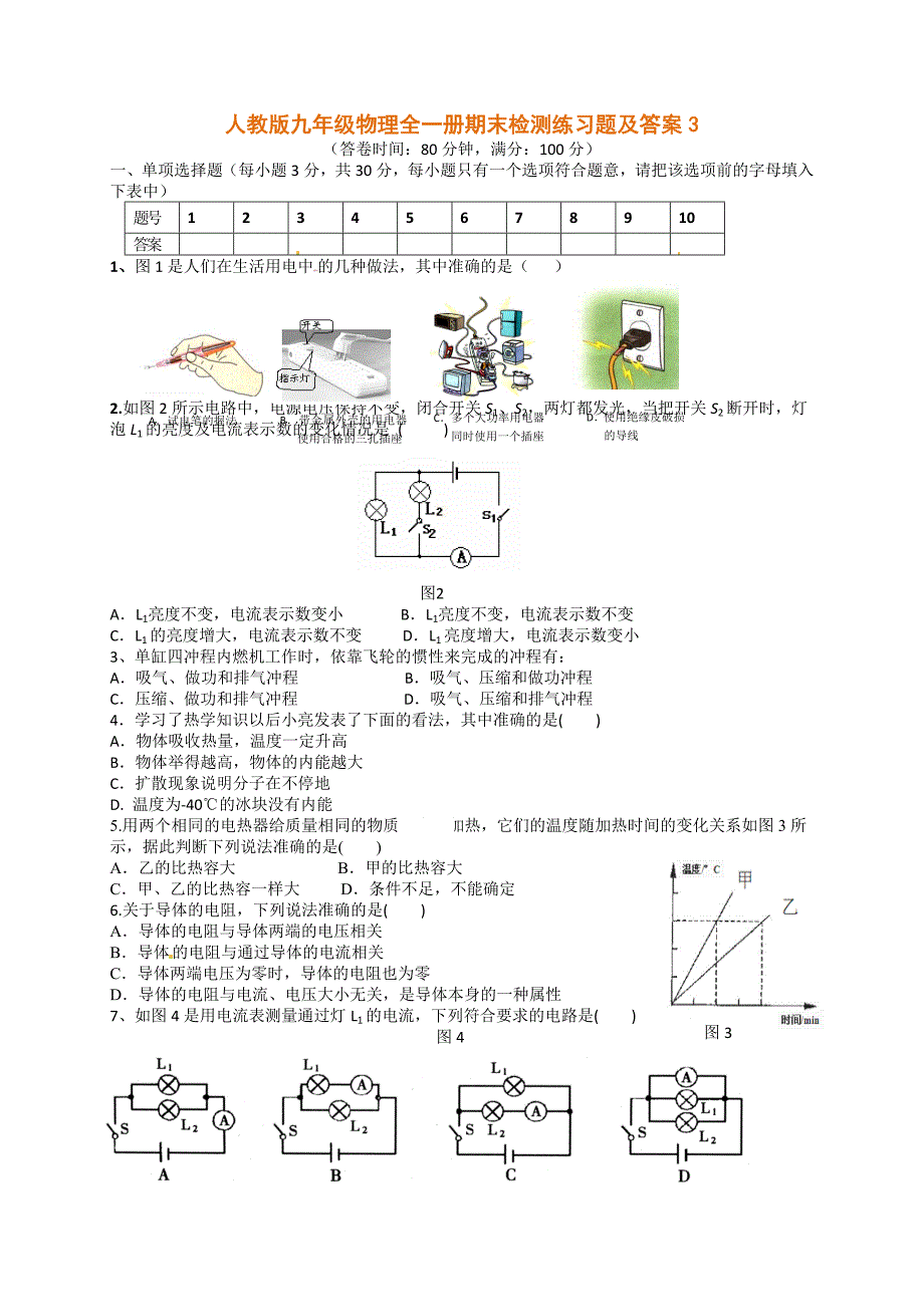 人教版九年级物理全一册期末检测练习题及答案3_第1页