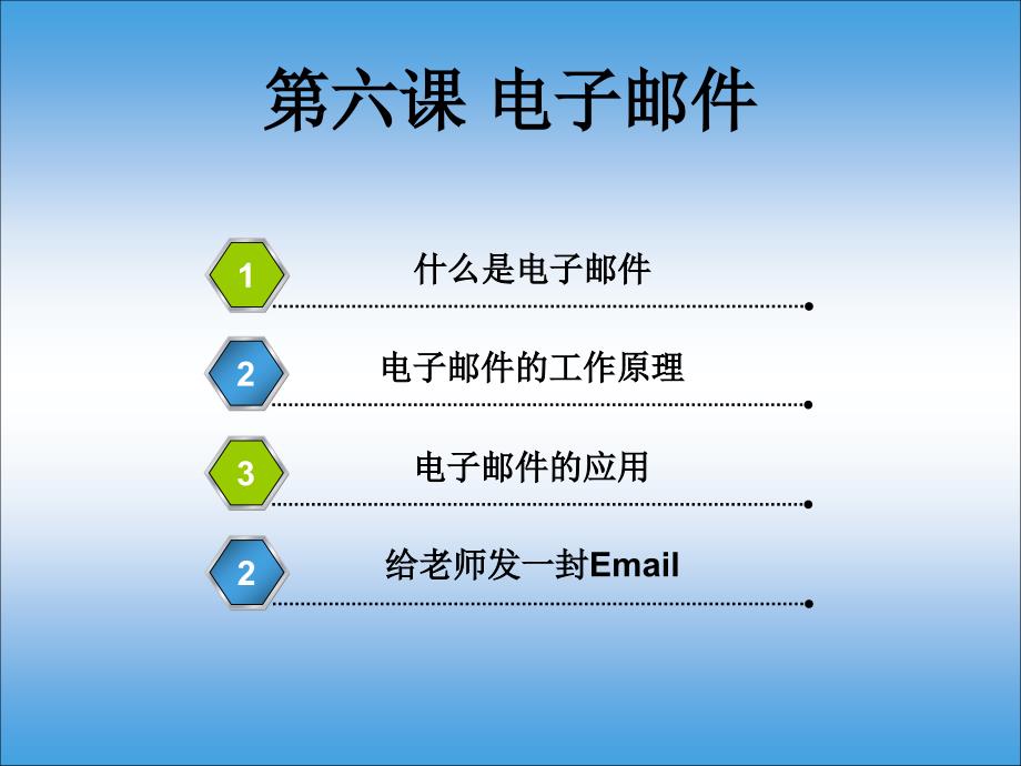 初中信息技术《电子邮件》_第2页