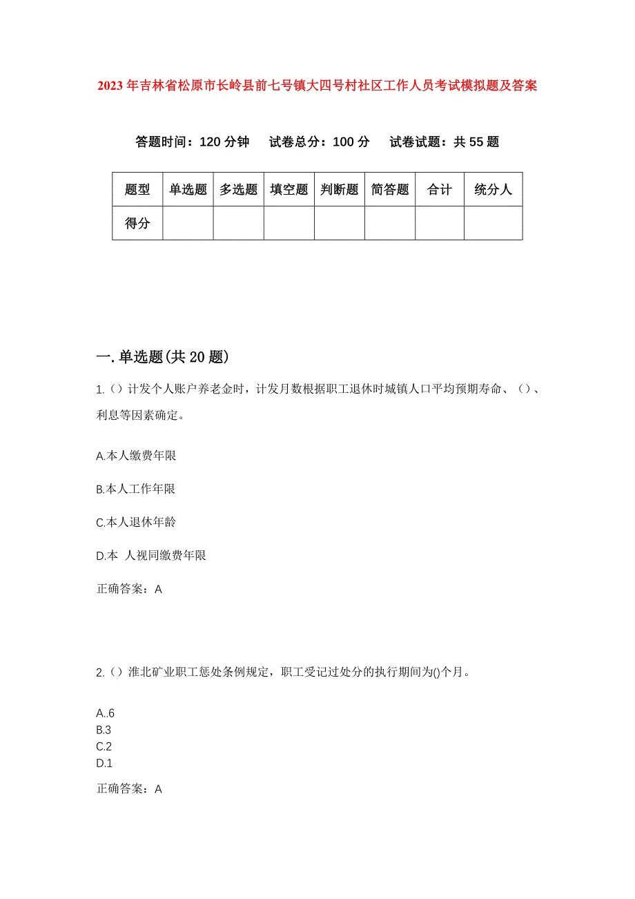 2023年吉林省松原市长岭县前七号镇大四号村社区工作人员考试模拟题及答案_第1页