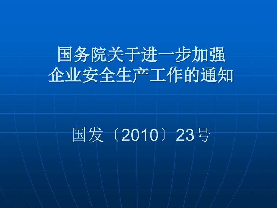 进一步加强企业安全生产工作的通知_第1页