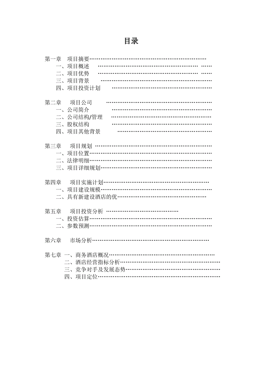 酒店项目计划书_第2页