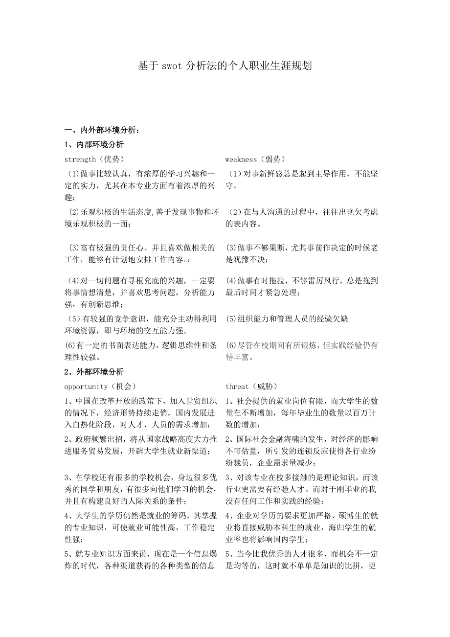 用swot分析法做一份职业生涯规划_第1页