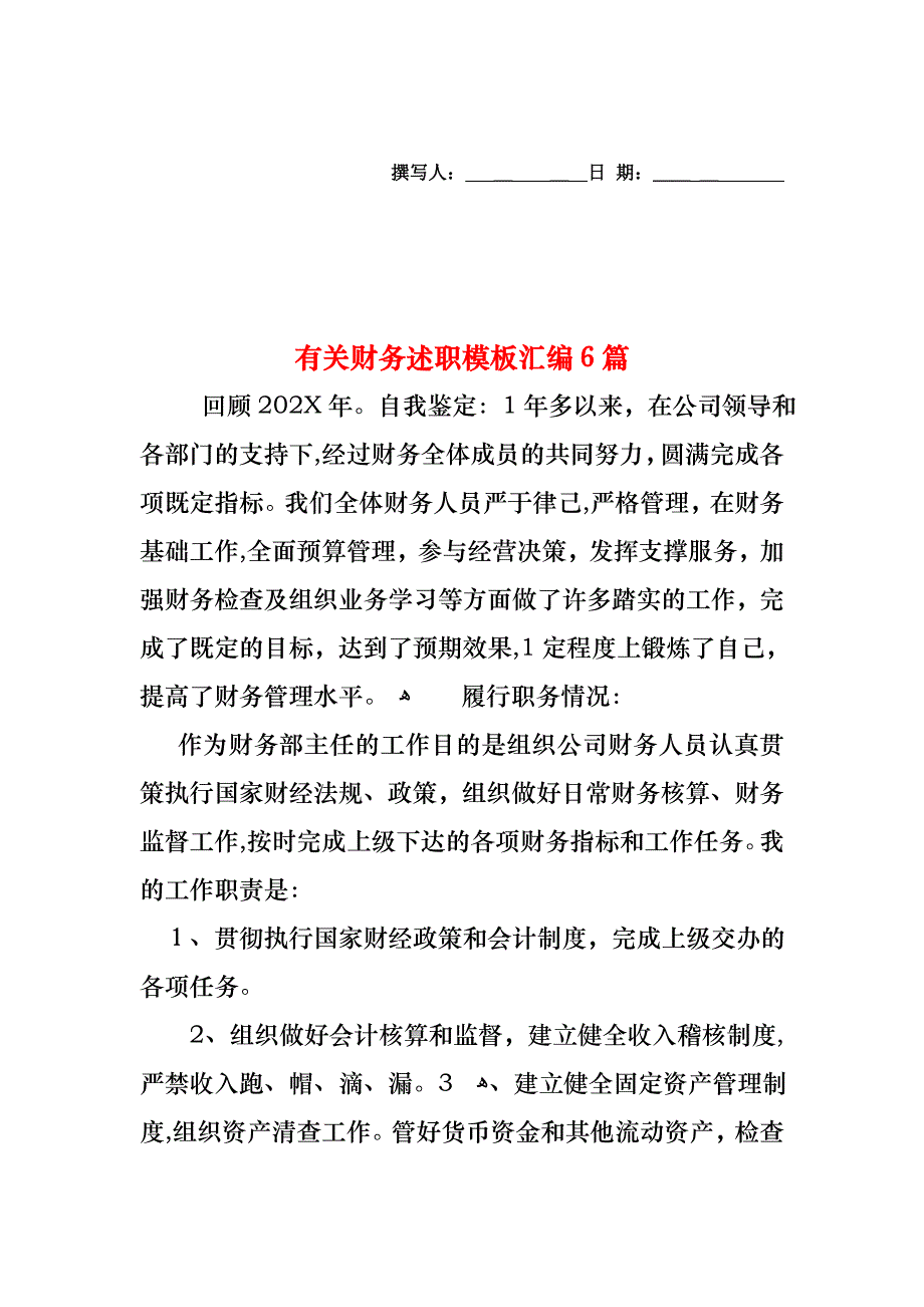 财务述职模板汇编6篇2_第1页