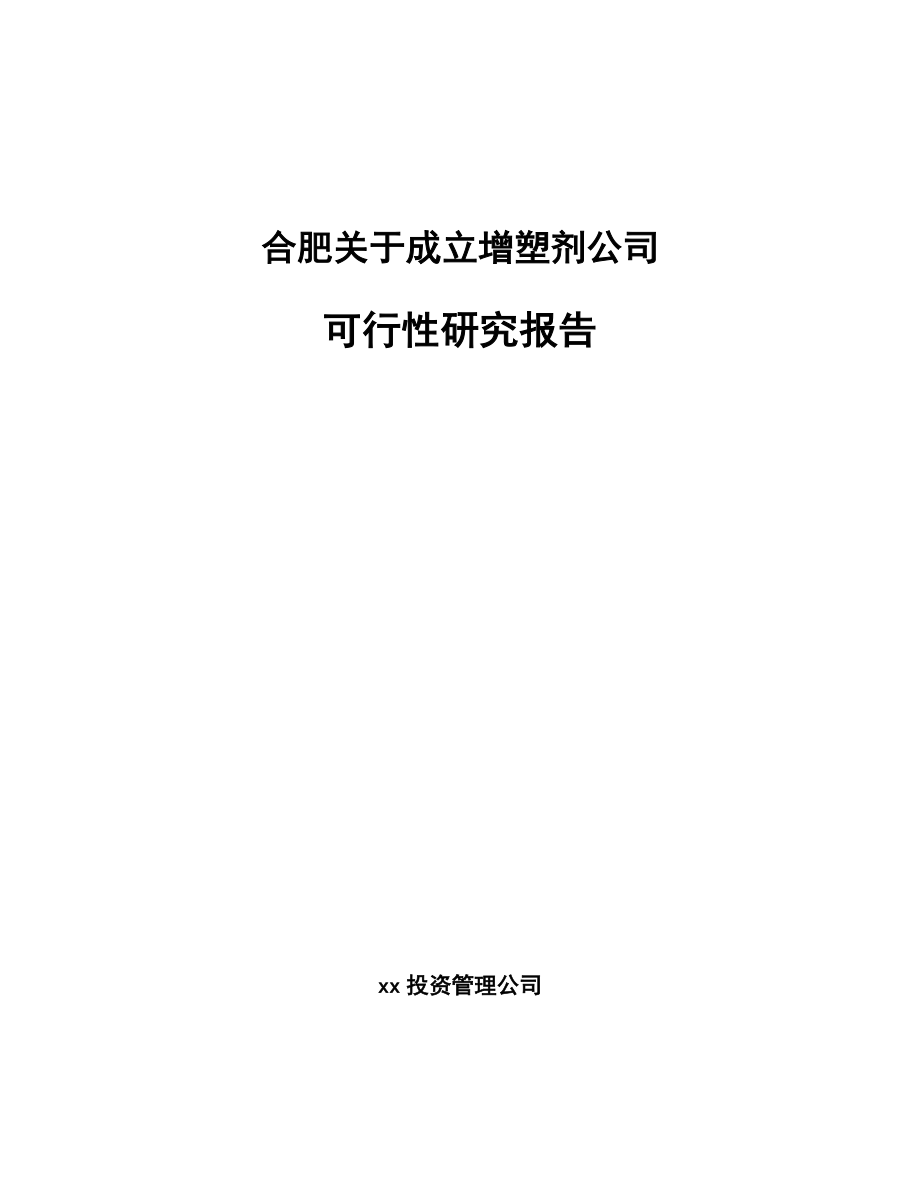 合肥关于成立增塑剂公司可行性研究报告_第1页