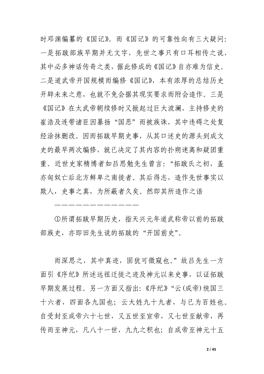 探讨拓跋早期历史的基本线索.docx_第2页