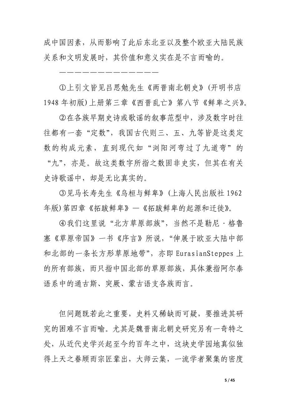 探讨拓跋早期历史的基本线索.docx_第5页