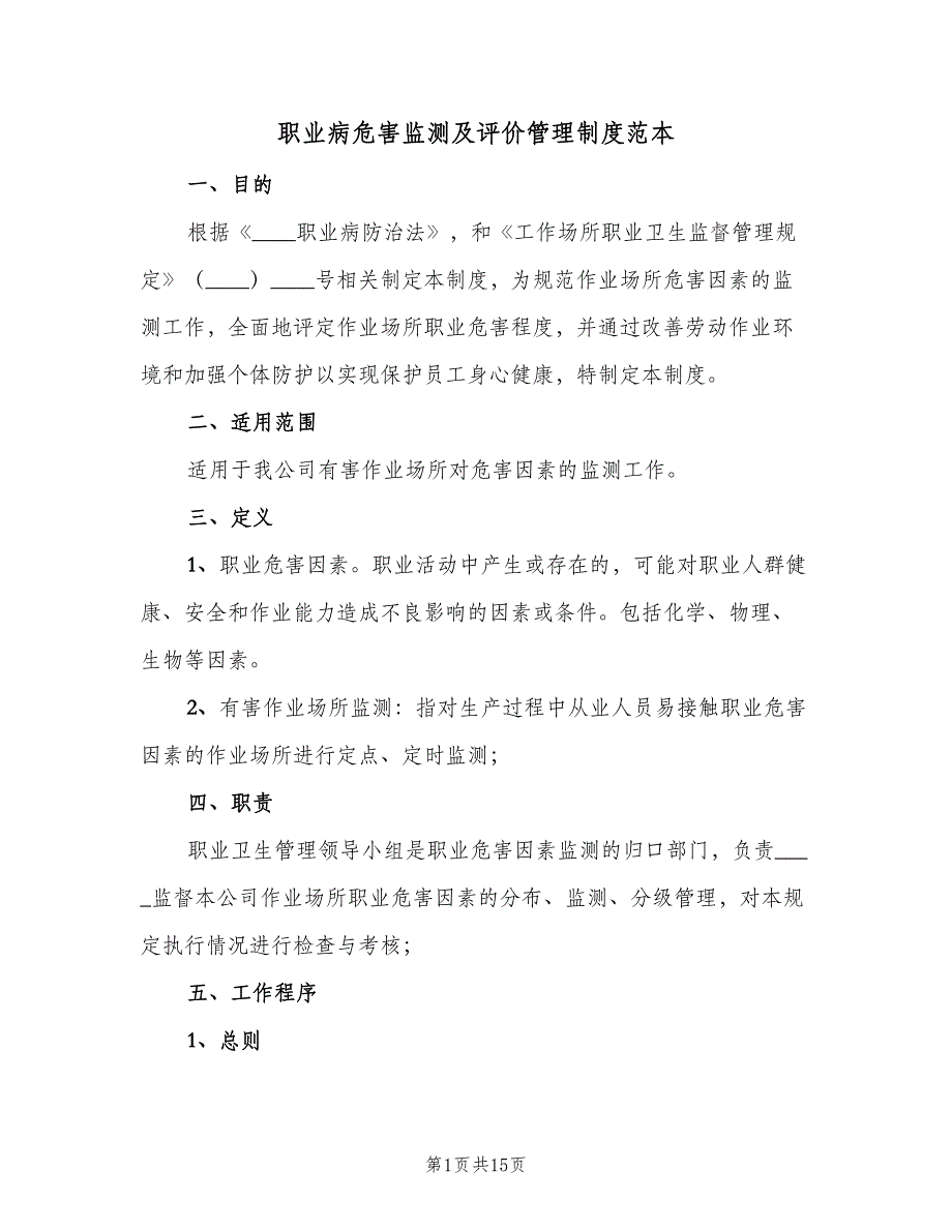 职业病危害监测及评价管理制度范本（七篇）_第1页