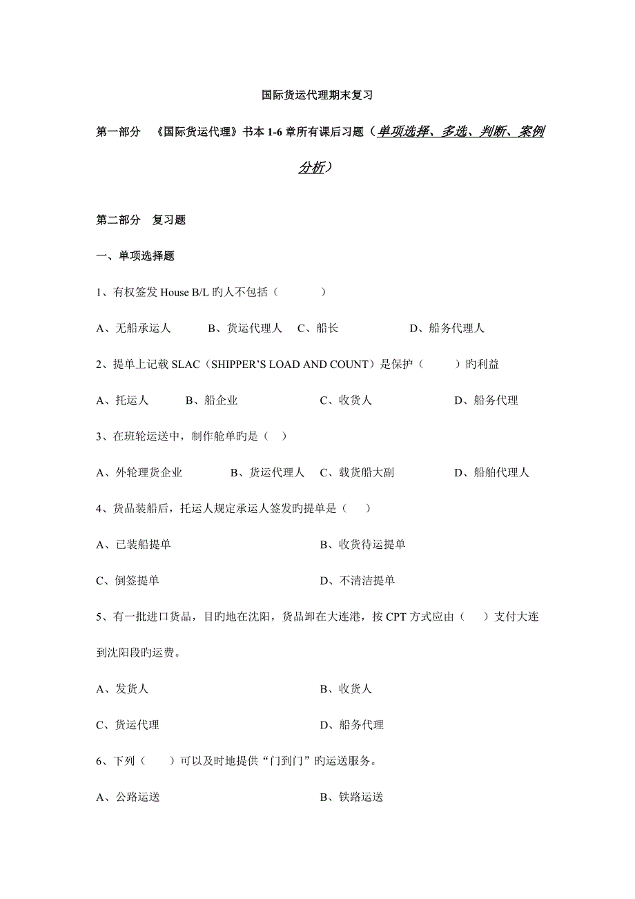 2023年国际货运代理期末复习试卷.doc_第1页