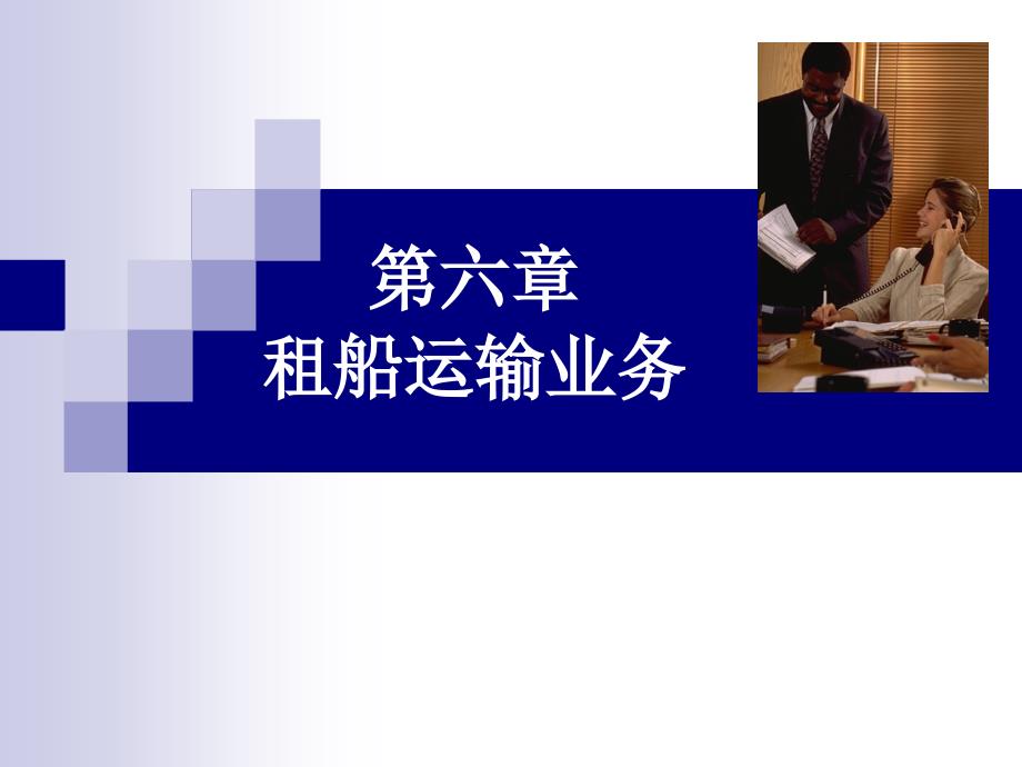 ch8国际货运代理租船运输_第1页