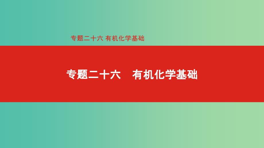 2019年高考化学总复习专题26有机化学基次件.ppt_第1页