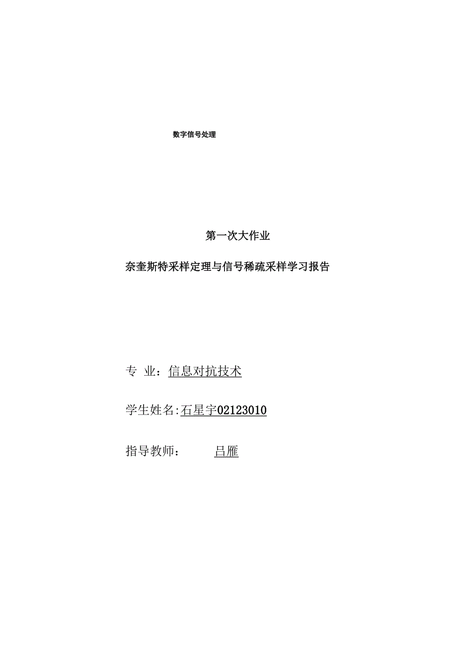 奈奎斯特采样率与压缩感知学习报告_第1页