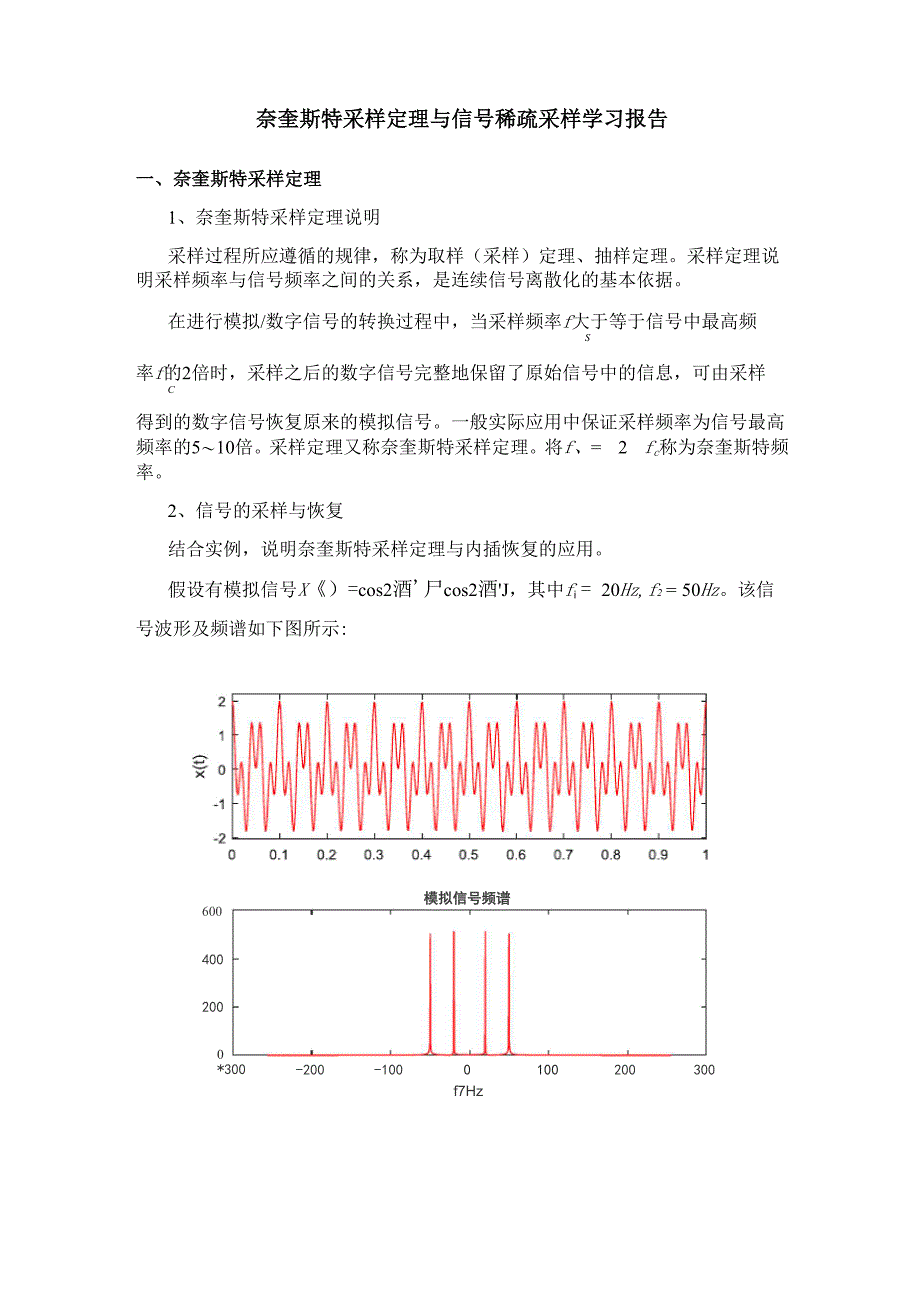 奈奎斯特采样率与压缩感知学习报告_第3页