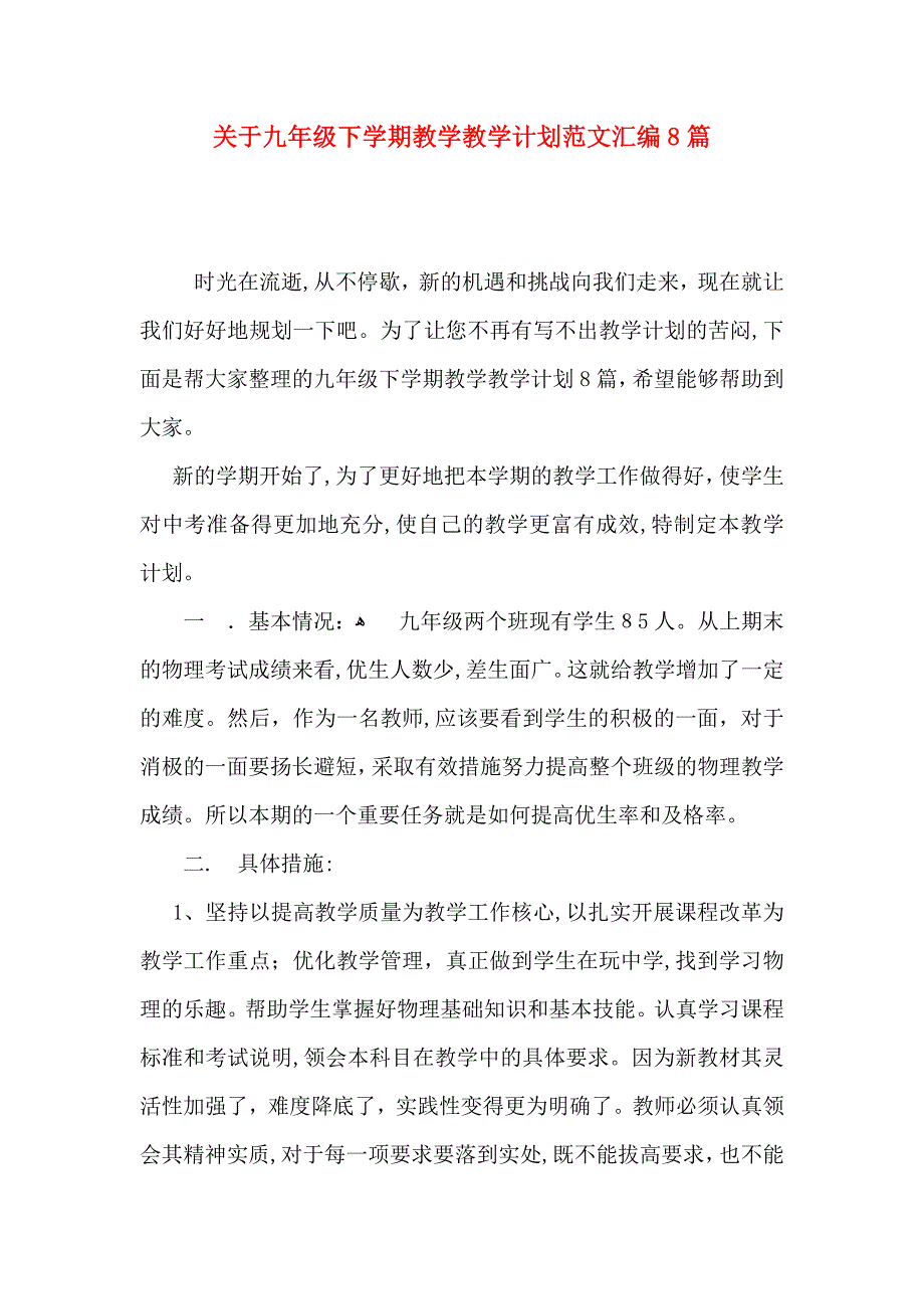 关于九年级下整整学期教学教学计划范文汇编8篇_第1页