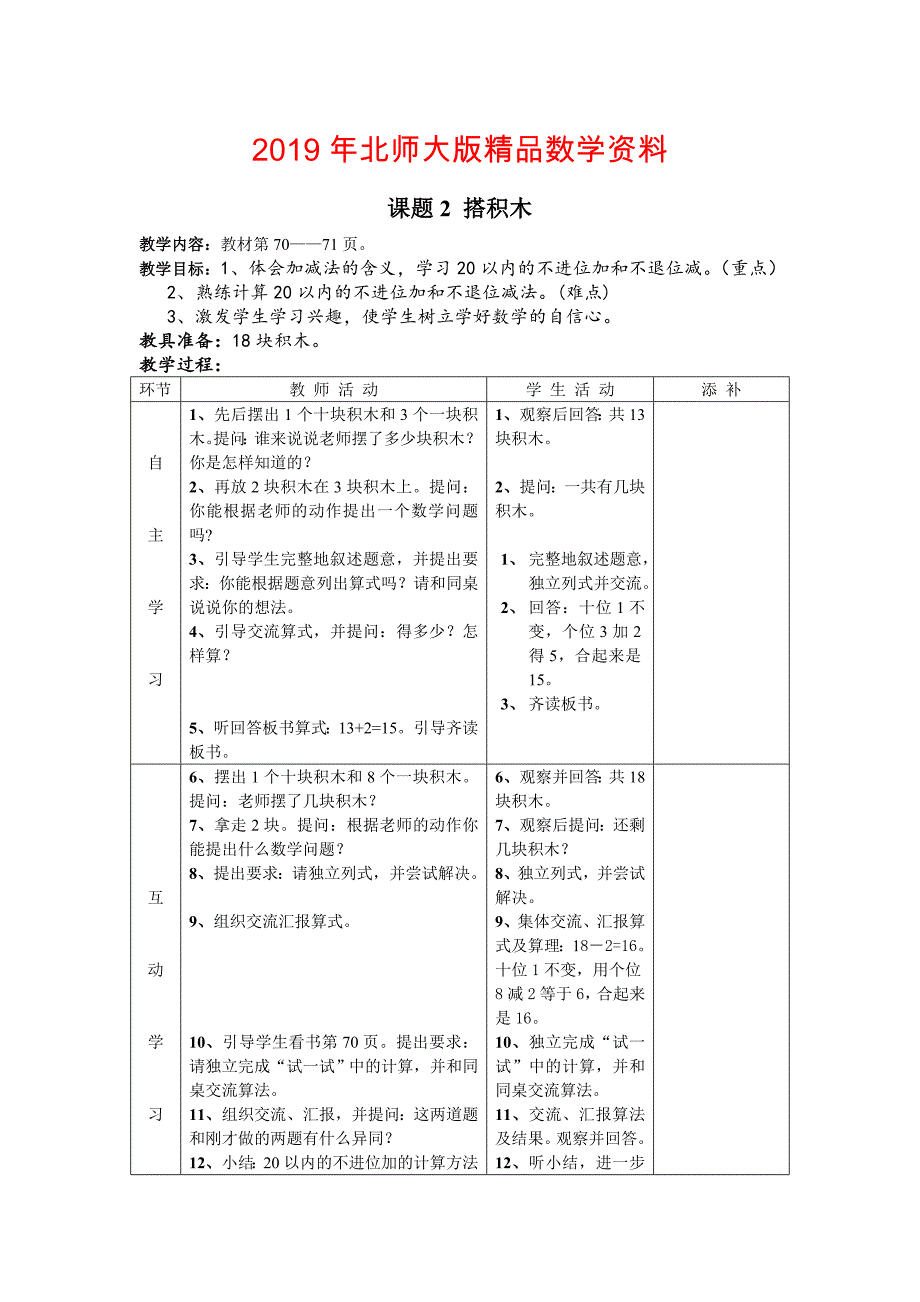 北师大版小学数学一年级上搭积木教案_第1页