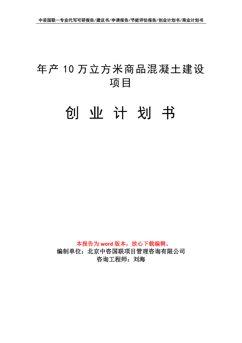 年产10万立方米商品混凝土建设项目创业计划书写作模板_第1页