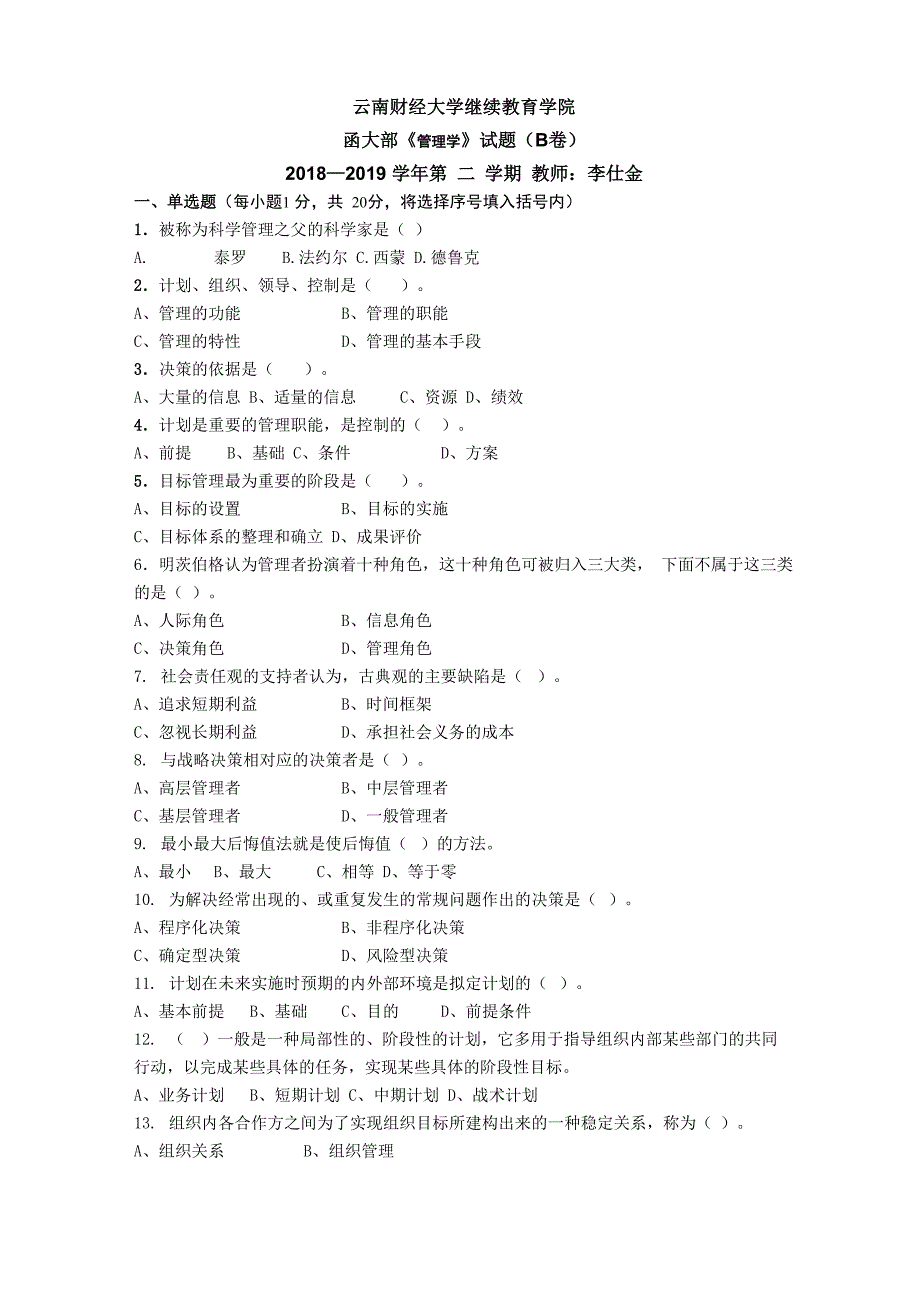 管理学试题及答案(B)_第1页