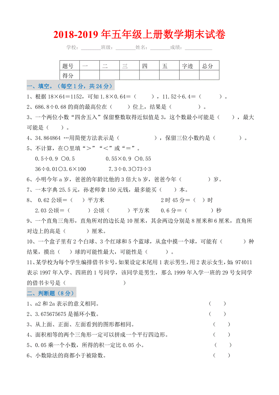 2018-2019年五年级上册数学期末试卷及答案.doc_第1页