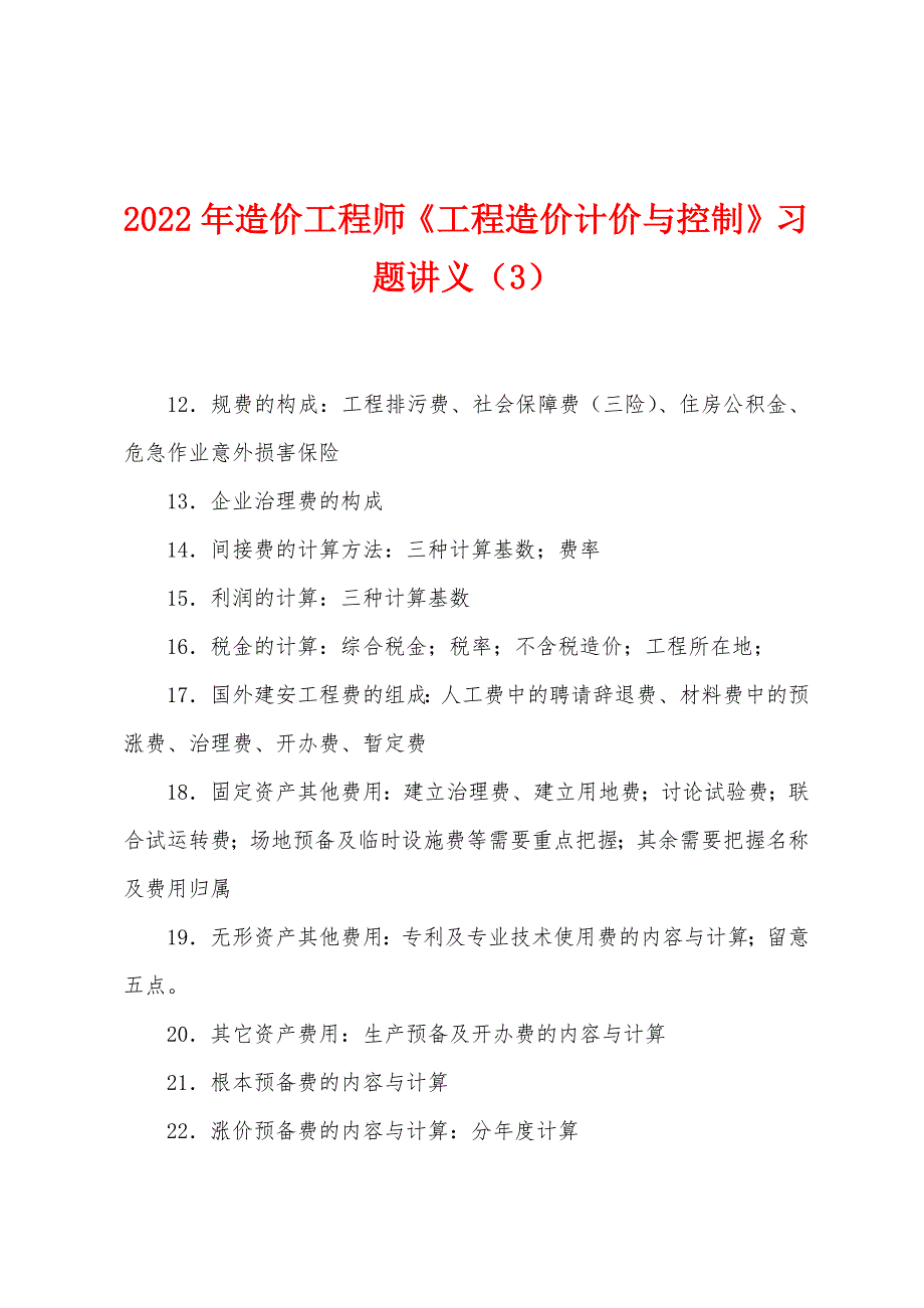 2022年造价工程师《工程造价计价与控制》习题讲义(3).docx_第1页