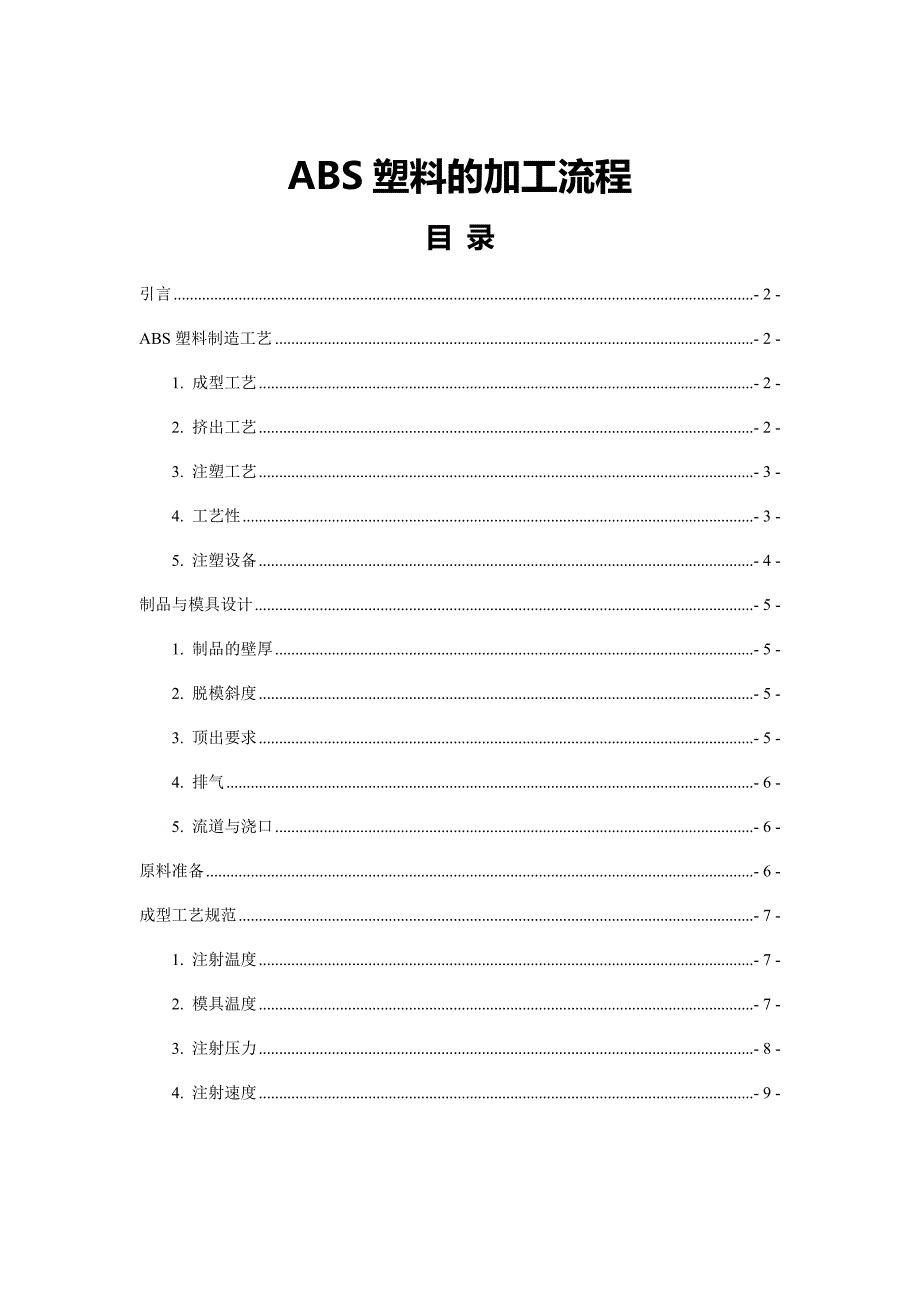 ABS塑料的加工流程_第1页