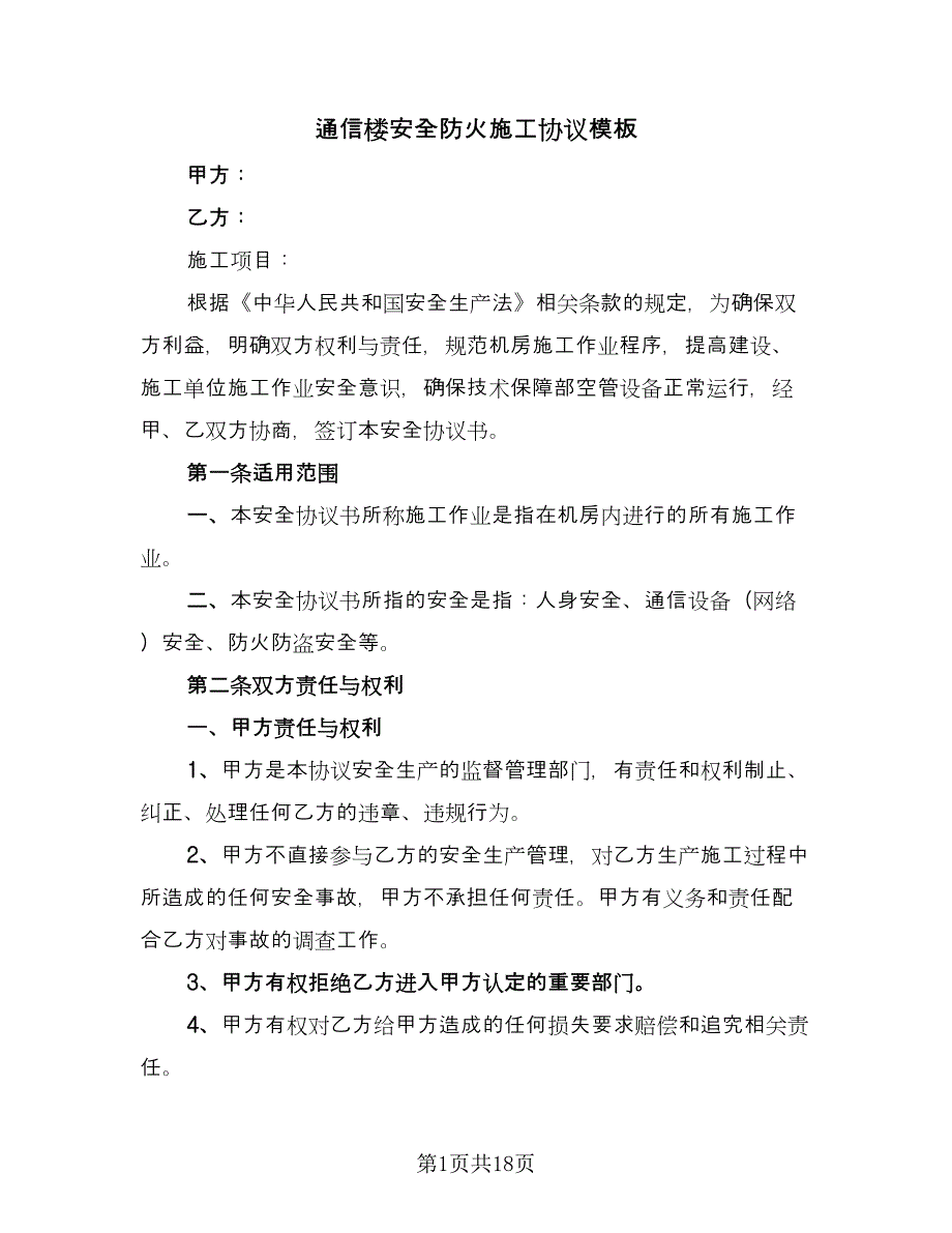 通信楼安全防火施工协议模板（7篇）_第1页