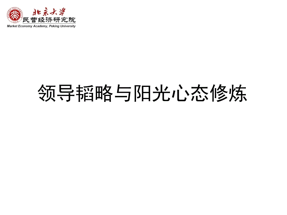 领导韬略与阳光心态修炼_第2页