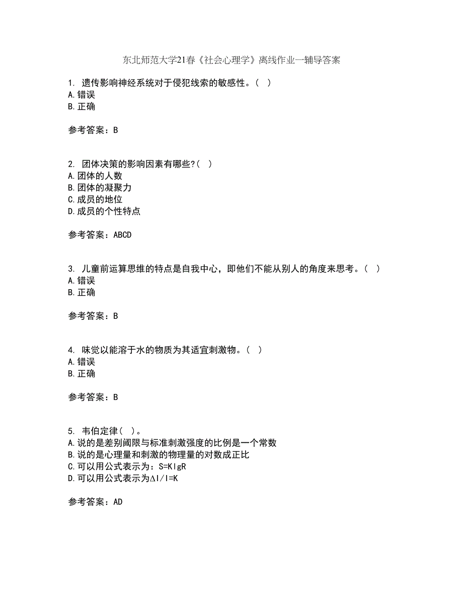 东北师范大学21春《社会心理学》离线作业一辅导答案11_第1页