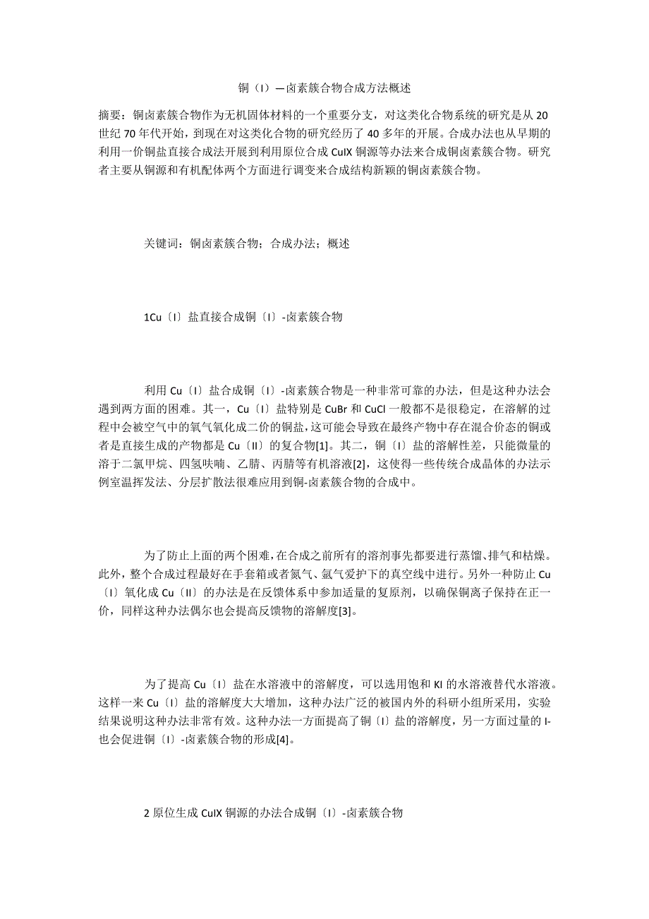 铜（I）—卤素簇合物合成方法概述_第1页
