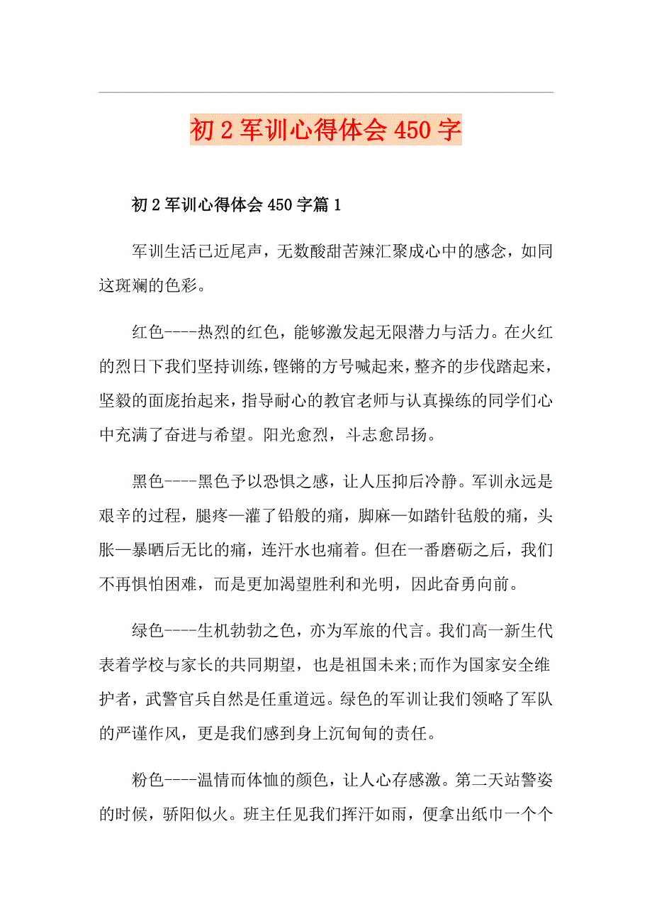 初2军训心得体会450字_第1页