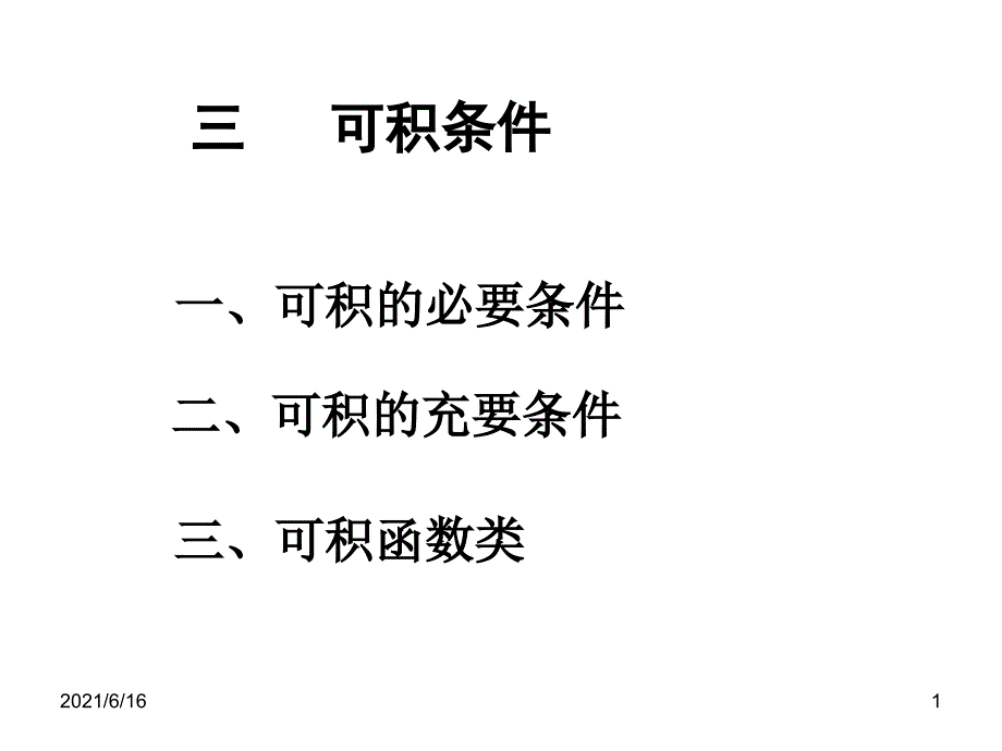 一、可积的必要条件_第1页