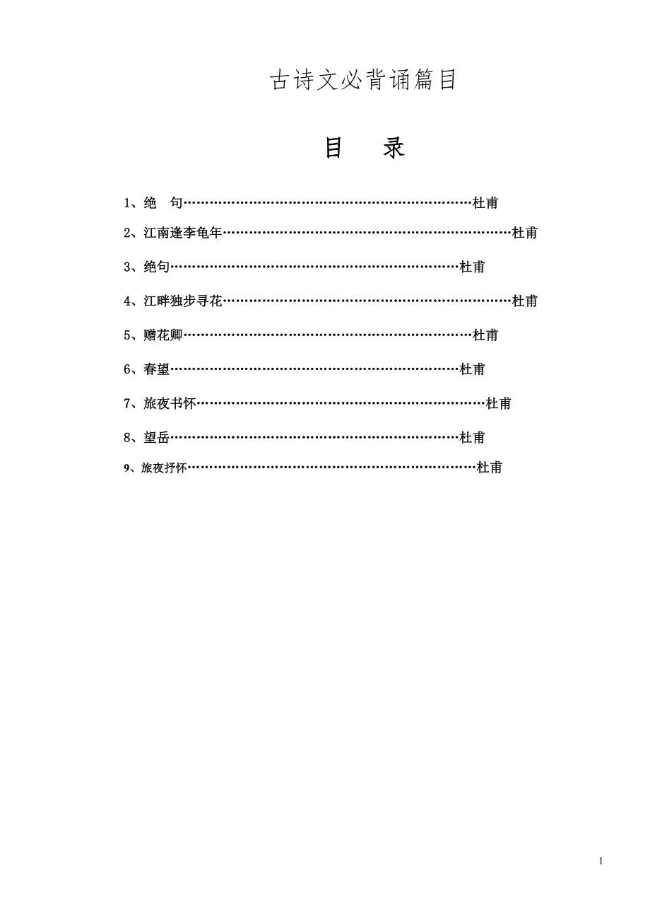 杜甫古诗文小学1-6年级必背诵篇目_第1页