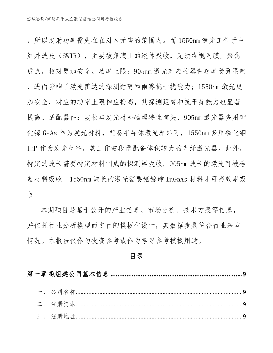 南通关于成立激光雷达公司可行性报告_范文_第3页