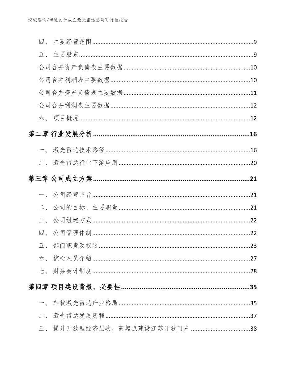 南通关于成立激光雷达公司可行性报告_范文_第4页