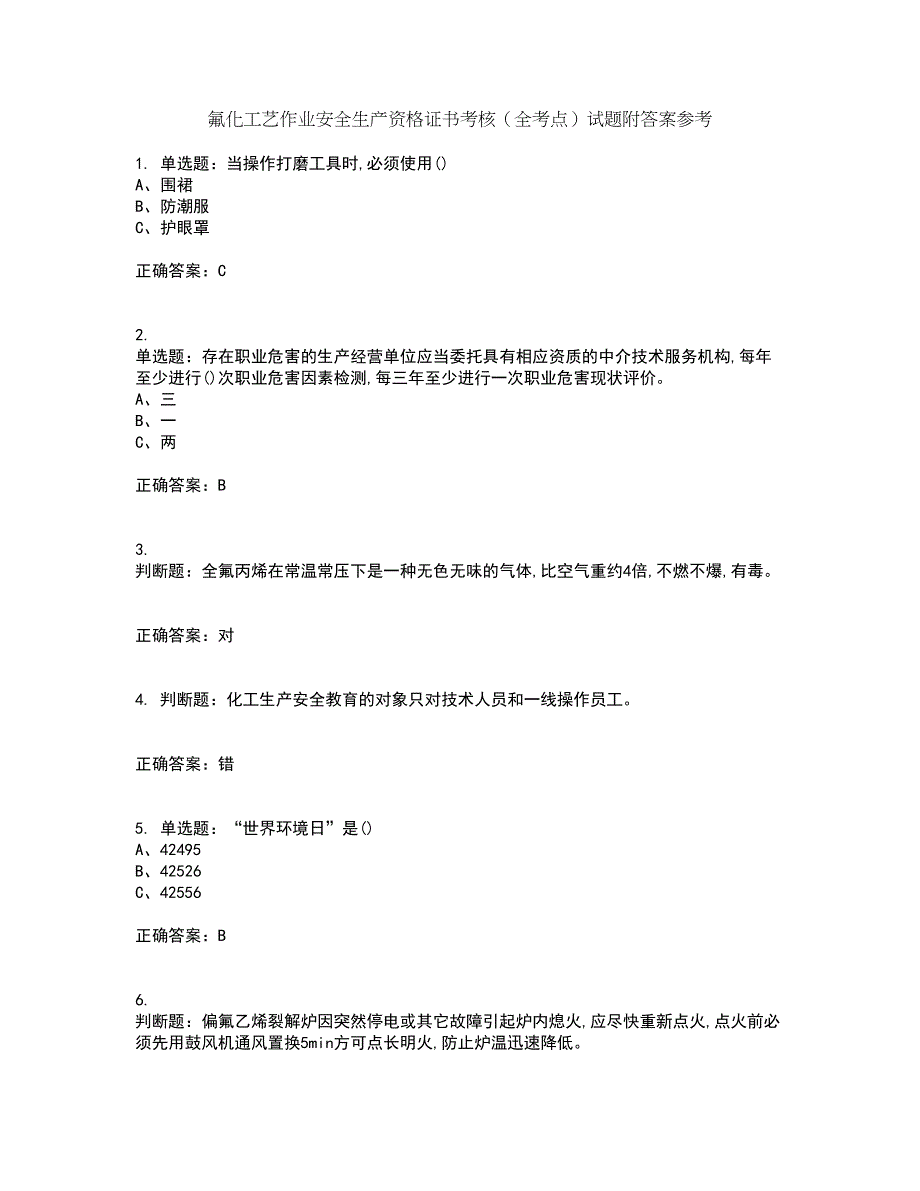 氟化工艺作业安全生产资格证书考核（全考点）试题附答案参考77_第1页