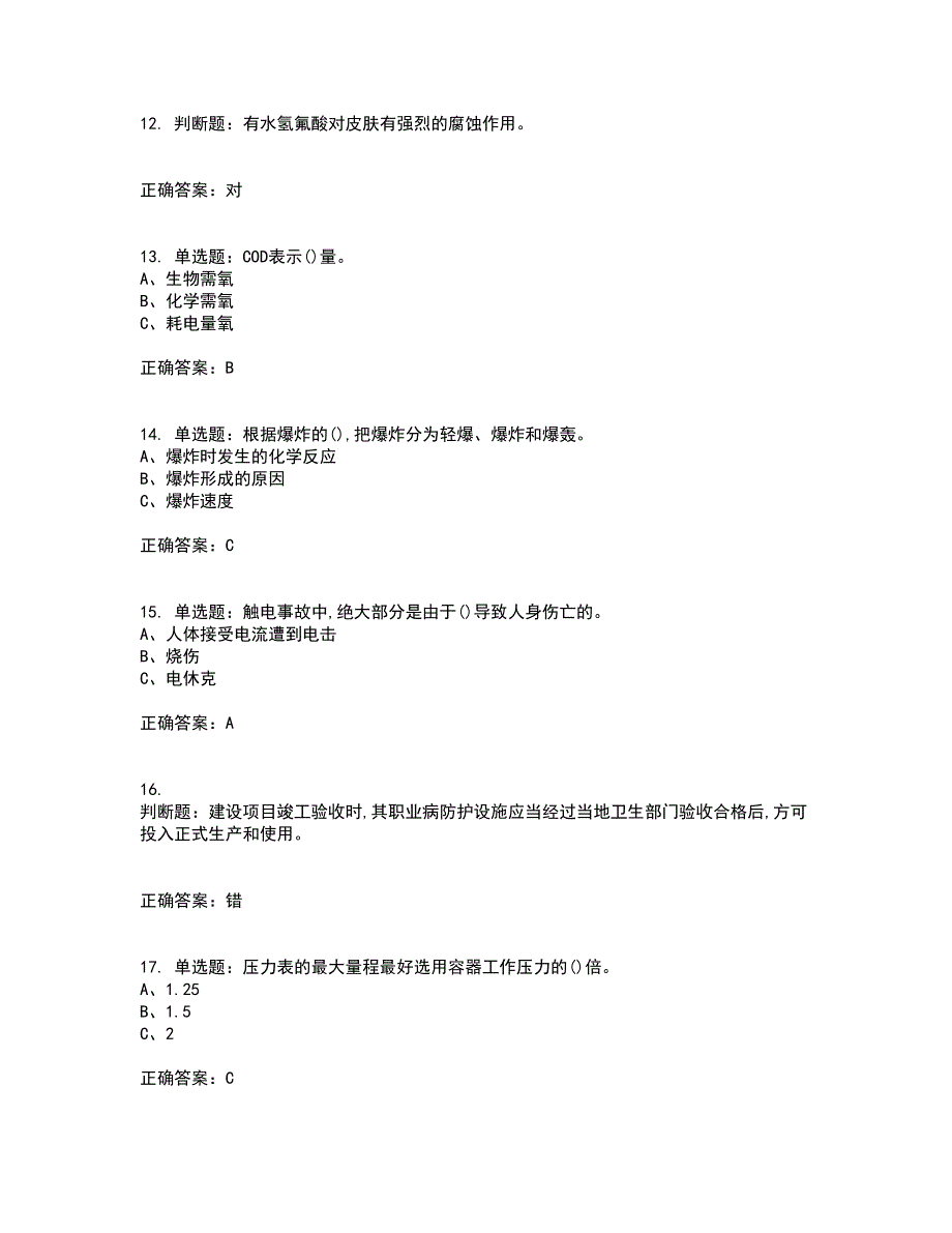 氟化工艺作业安全生产资格证书考核（全考点）试题附答案参考77_第3页