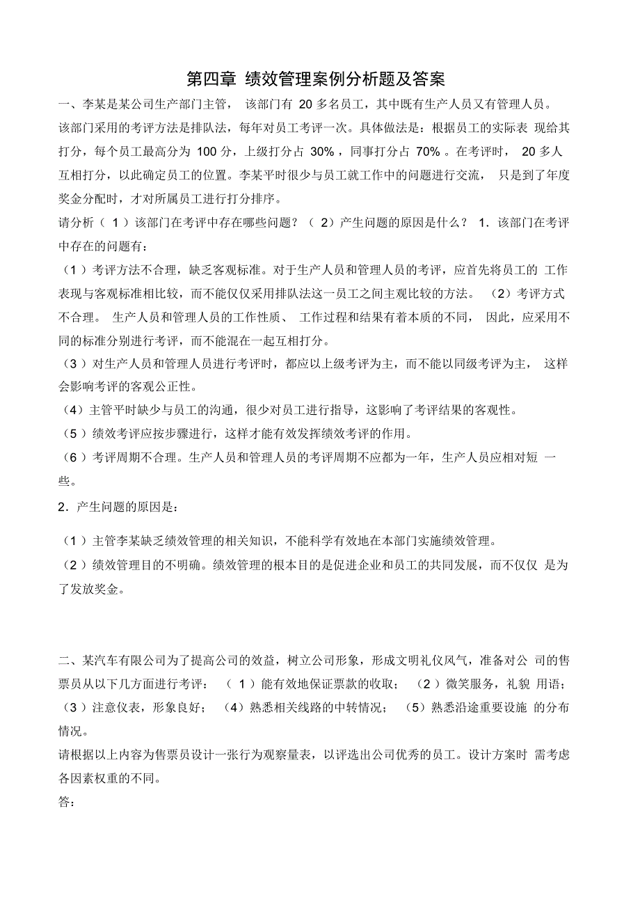 第四章绩效管理案例分析题与答案_第1页